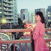 田中裕梨「 ＣＩＴＹ　ＬＩＧＨＴＳ　３ｒｄ　ｓｅａｓｏｎ」