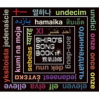 鷺巣詩郎「 ＳＨＩＲＯ’Ｓ　ＳＯＮＧＢＯＯＫ　１１」