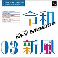 昭和音楽大学昭和ウインド・シンフォニー「 令和新風３　Ｍ－Ｖ　ミッション」