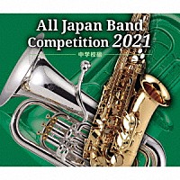 （Ｖ．Ａ．）「 全日本吹奏楽コンクール２０２１　中学校編」