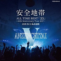 安全地帯「 ＡＬＬ　ＴＩＭＥ　ＢＥＳＴ「３５」～３５ｔｈ　Ａｎｎｉｖｅｒｓａｒｙ　Ｔｏｕｒ　２０１７～　ＬＩＶＥ　ＩＮ　日本武道館」