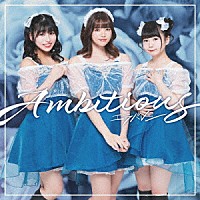 エラバレシ「 Ａｍｂｉｔｉｏｕｓ」