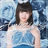 エラバレシ「 Ａｍｂｉｔｉｏｕｓ」