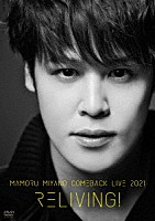 宮野真守「 ＭＡＭＯＲＵ　ＭＩＹＡＮＯ　ＣＯＭＥＢＡＣＫ　ＬＩＶＥ　２０２１　～ＲＥＬＩＶＩＮＧ！～」