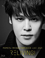 宮野真守「 ＭＡＭＯＲＵ　ＭＩＹＡＮＯ　ＣＯＭＥＢＡＣＫ　ＬＩＶＥ　２０２１　～ＲＥＬＩＶＩＮＧ！～」