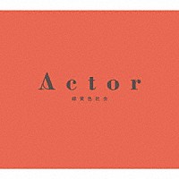 緑黄色社会「 Ａｃｔｏｒ」