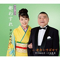 市川由紀乃「 都わすれ」