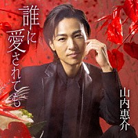 山内惠介「 誰に愛されても」