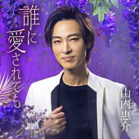 山内惠介「 誰に愛されても」