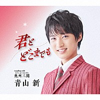 青山新「 君とどこまでも　Ｃ／Ｗ　奥州三関」