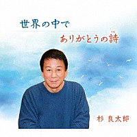 杉良太郎「 世界の中で／ありがとうの詩」