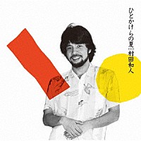 村田和人「 ひとかけらの夏　＋２」