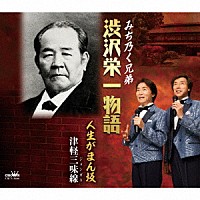 みち乃く兄弟「 渋沢栄一物語」