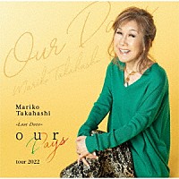 髙橋真梨子「 ｏｕｒ　Ｄａｙｓ　ｔｏｕｒ　２０２２」