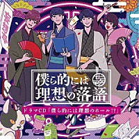 （ドラマＣＤ）「 『僕ら的には理想の落語』ドラマＣＤ「僕ら的には理想のホール！？」」