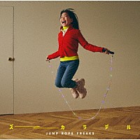 ズーカラデル「 ＪＵＭＰ　ＲＯＰＥ　ＦＲＥＡＫＳ」