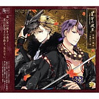 （ドラマＣＤ）「 ＳＱシリーズ「星芒の彼方　－月野百鬼夜行綺譚－」第一巻／星語り・赤」