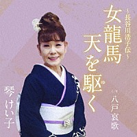 琴けい子「 女龍馬　天を駆く　Ｃ／Ｗ　八戸哀歌」