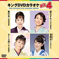 （カラオケ）「 キングＤＶＤカラオケＨｉｔ４　Ｖｏｌ．２０６」