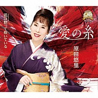 原田悠里「 愛の糸／花は黙って咲いている」