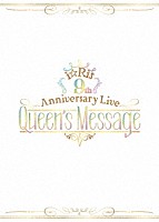 ｉ☆Ｒｉｓ「 ｉ☆Ｒｉｓ　９ｔｈ　Ａｎｎｉｖｅｒｓａｒｙ　Ｌｉｖｅ　～Ｑｕｅｅｎ’ｓ　Ｍｅｓｓａｇｅ～」