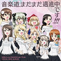 （ゲーム・ミュージック）「 『ガールズ＆パンツァー　劇場版』ボーカルミニアルバム　音楽道、まだまだ邁進中です！！！」