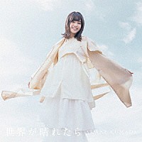 熊田茜音「 世界が晴れたら」