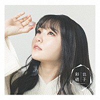 麻倉もも「 彩色硝子」