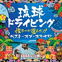 ＤＪ　ＳＡＳＡ　ｗｉｔｈ　嫁ニー「 琉球ドライビング７　嫁ニーが選んだ！ベスト・オブ・オキナワ」