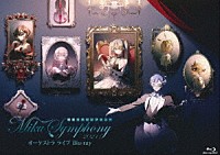 東京フィルハーモニー交響楽団「 初音ミクシンフォニー　Ｍｉｋｕ　Ｓｙｍｐｈｏｎｙ　２０２１　オーケストラ　ライブ　Ｂｌｕ－ｒａｙ」