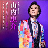 山内惠介「 山内惠介コンサートツアー２０２１～Ｒｏｏｔｓ　あなたを愛で奪いたい～」