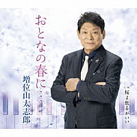 増位山太志郎「 おとなの春に…　Ｃ／Ｗ　桜よ散るがいい」