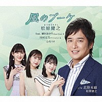 松原健之　ｆｅａｔ．植村あかり（Ｊｕｉｃｅ＝Ｊｕｉｃｅ）＆川村文乃（アンジュルム）＆小片リサ「 風のブーケ（アンコール盤）」