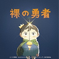 Ｖａｕｎｄｙ「 裸の勇者」