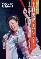 中村美律子「 ３５周年記念　中村美律子コンサート～人が好き　歌が好き　この道をゆく～」