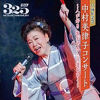 中村美律子「 ３５周年記念　中村美律子コンサート～人が好き　歌が好き　この道をゆく～」