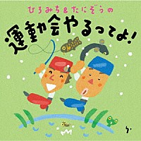 ひろみち＆たにぞう「 ひろみち＆たにぞうの運動会やるってよ！」