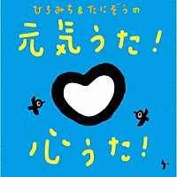 ひろみち＆たにぞう「 ひろみち＆たにぞうの元気うた！心うた！」