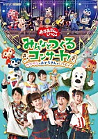 （キッズ）「 「おかあさんといっしょ」みんなとつくるコンサート　ワンワンもおとうさんもいっしょ！」