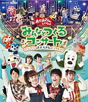 （キッズ）「 「おかあさんといっしょ」みんなとつくるコンサート　ワンワンもおとうさんもいっしょ！」