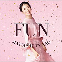 松下奈緒「 ＦＵＮ」