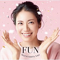 松下奈緒「 ＦＵＮ」