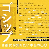 得田真裕「 フジテレビ系ドラマ　ゴシップ＃彼女がしりたい本当の○○　オリジナルサウンドトラック」