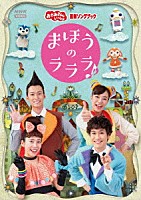 （キッズ）「 まほうのラララ♪」