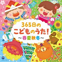 （キッズ）「 コロムビアキッズ　３６５日のこどものうた！～春夏秋冬～」