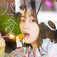 伊藤美来「 パスタ」