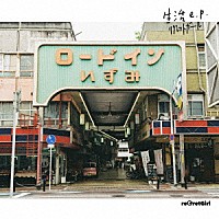 ｒｅＧｒｅｔＧｉｒｌ「 生活ｅ．ｐ．」