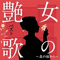 （Ｖ．Ａ．）「 女の艶歌ベスト～北の宿から～」