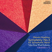 東京佼成ウインドオーケストラ　大井剛史「 吹奏楽燦選ライヴ～保科洋：交響曲第３番」