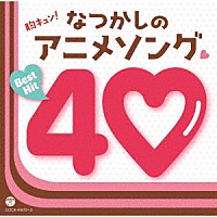 （アニメーション）「 胸キュン！なつかしのアニメソング□ベストヒット４０」